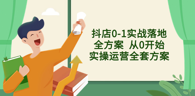 （8280期）抖店0-1实战落地全方案  从0开始实操运营全套方案，解决售前、售中、售…-占领资源网