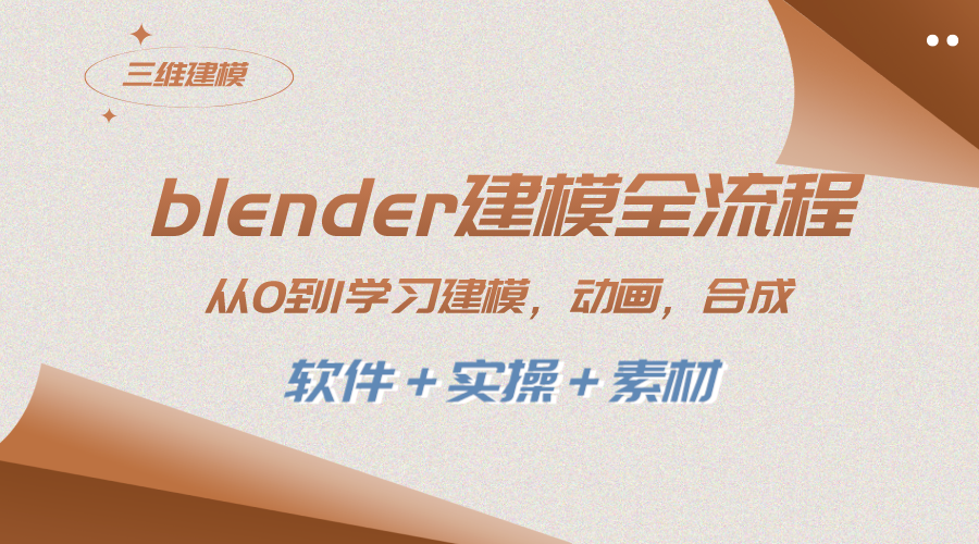 （8277期）blender建模全流程 从0到1学习建模 动画 渲染 剪辑 合成(软件＋实操＋素材)-占领资源网