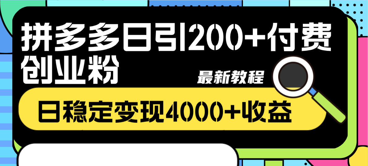 （8276期）拼多多日引200+付费创业粉，日稳定变现4000+收益最新教程-占领资源网