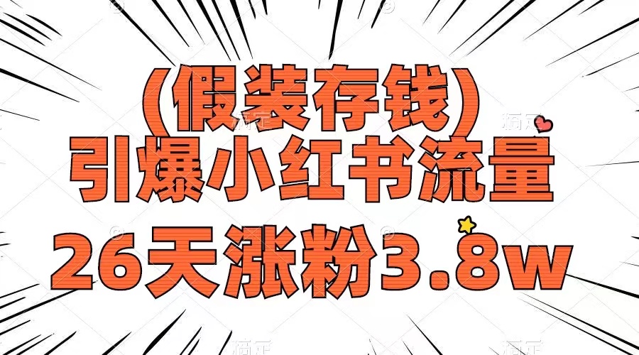 （8217期）假装存钱，引爆小红书流量， 26天涨粉3.8w，作品制作简单，多种变现方式-占领资源网