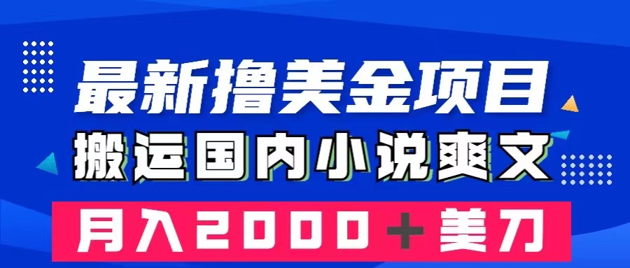 （8215期）最新撸美金项目：搬运国内小说爽文，只需复制粘贴，月入2000＋美金-占领资源网
