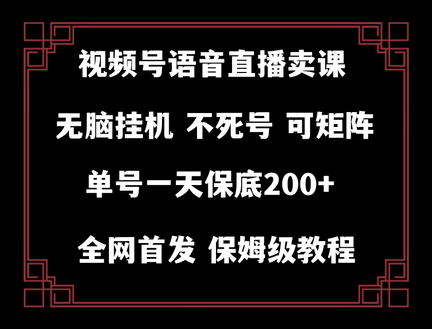 （8214期）视频号纯无人挂机直播 手机就能做，轻松一天200+-占领资源网