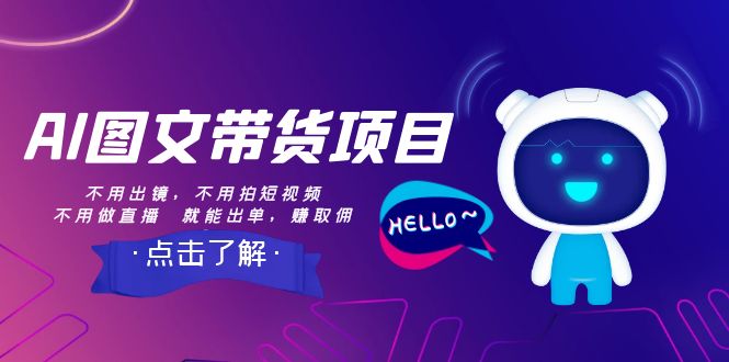 （8212期）AI图文带货项目：不用出镜，不用拍短视频，不用做直播  就能出单，赚取佣金-占领资源网