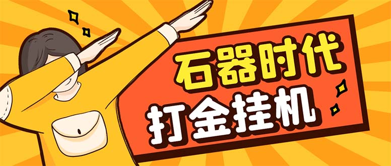 （8212期）最新新石器时代游戏搬砖打金挂机项目，实测单窗口一天30-50【挂机脚本+…-占领资源网