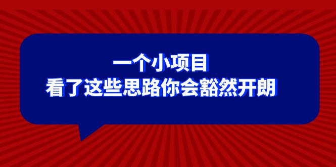 （8209期）某公众号付费文章：一个小项目，看了这些思路你会豁然开朗-占领资源网
