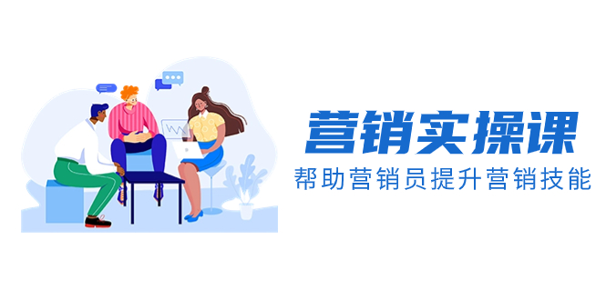 （8207期）营销实操课，帮助营销员提升营销技能【完结】【音频+文档】-占领资源网