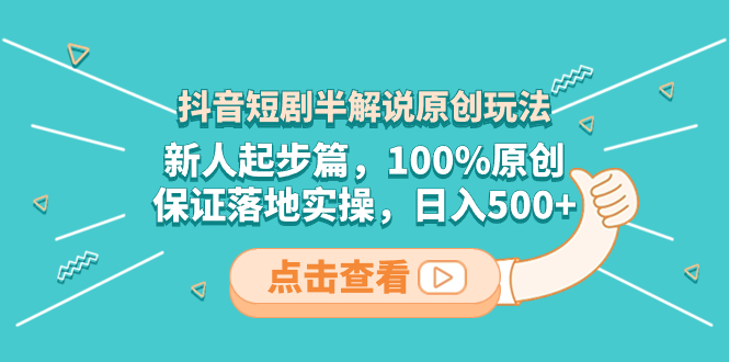 （8317期）抖音短剧半解说原创玩法，新人起步篇，100%原创，保证落地实操，日入500+-占领资源网
