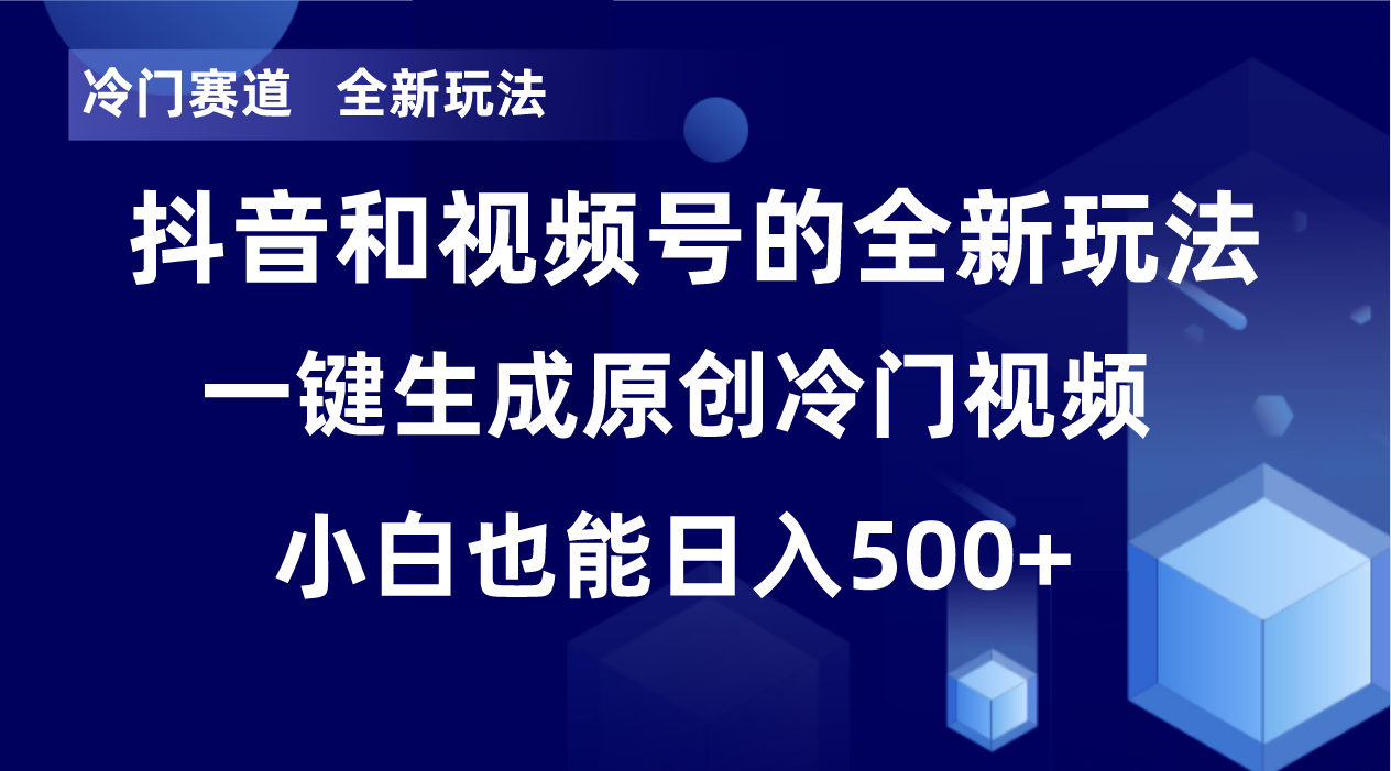 （8312期）冷门赛道，全新玩法，轻松每日收益500+，单日破万播放，小白也能无脑操作-占领资源网