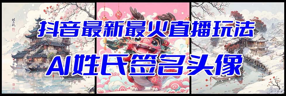 （8313期）抖音最新最火Ai姓氏签名头像直播玩法（含开播视频教程+头像AI自动生成软件)-占领资源网