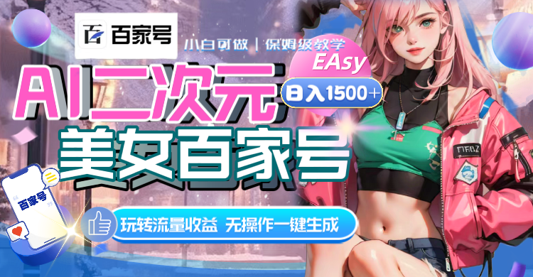 （8302期）AI二次元美女百家号，日入1500+，无操作一键生成视频，玩转流量收益-占领资源网