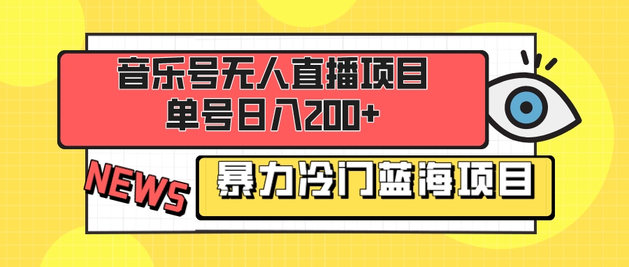 （8300期）音乐号无人直播项目，单号日入200+ 妥妥暴力蓝海项目 最主要是小白也可操作-占领资源网