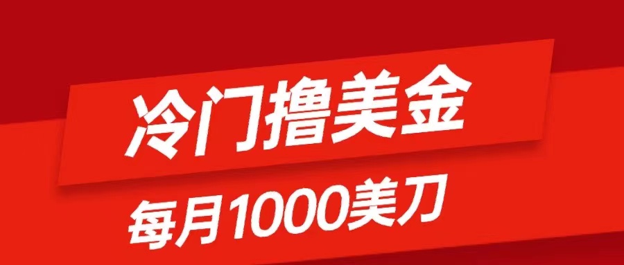 （8299期）冷门撸美金项目：只需无脑发帖子，每月1000刀，小白轻松掌握-占领资源网