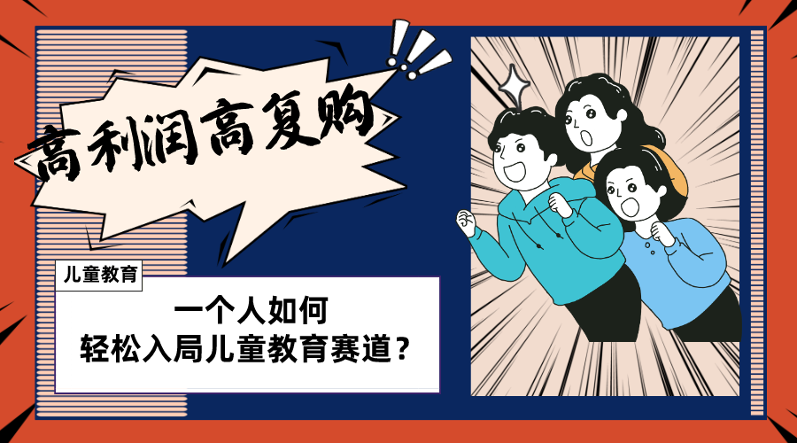 （8298期）儿童教育赛道怎么做？适合个人的操盘方法，长期可做，高利润高复购-占领资源网