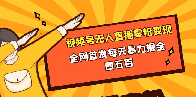 （8296期）微信视频号无人直播零粉变现，全网首发每天暴力掘金四五百-占领资源网