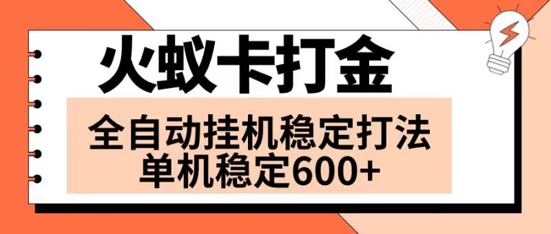 （8294期）火蚁卡打金项目 火爆发车 全网首发 然后日收益600+ 单机可开六个窗口-占领资源网
