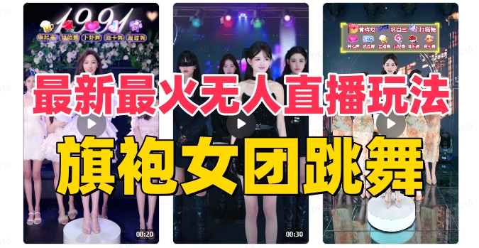 （8293期）抖音最新最火旗袍女团跳舞无人直播玩法（含开播视频教程+软件+互动视频…-占领资源网