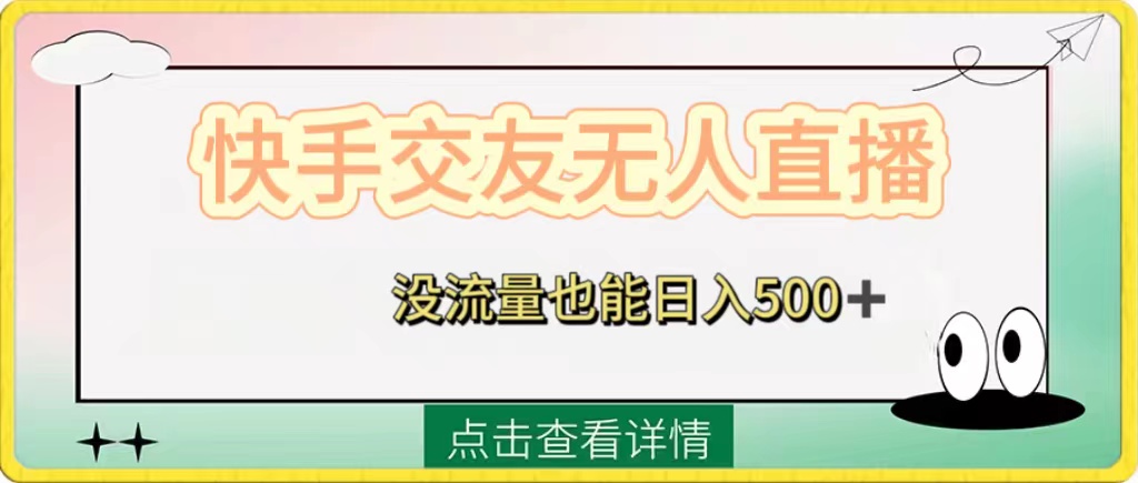 （8341期）快手交友无人直播，没流量也能日入500+。附开通磁力二维码-占领资源网
