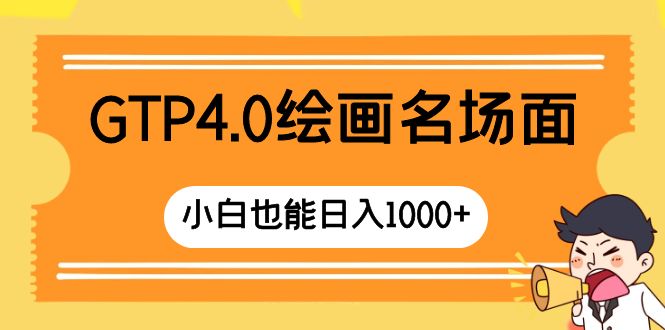 （8340期）GTP4.0绘画名场面 只需简单操作 小白也能日入1000+-占领资源网