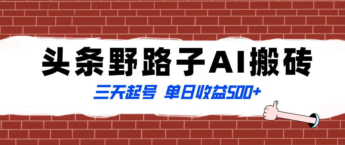 （8338期）全网首发头条野路子AI搬砖玩法，纪实类超级蓝海项目，三天起号单日收益500+-占领资源网