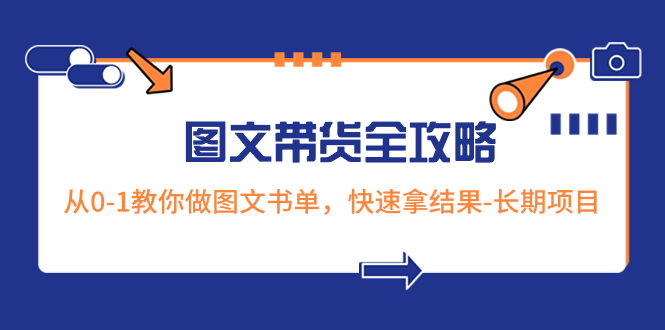 （8336期）超火的图文带货全攻略：从0-1教你做图文书单，快速拿结果-长期项目-占领资源网