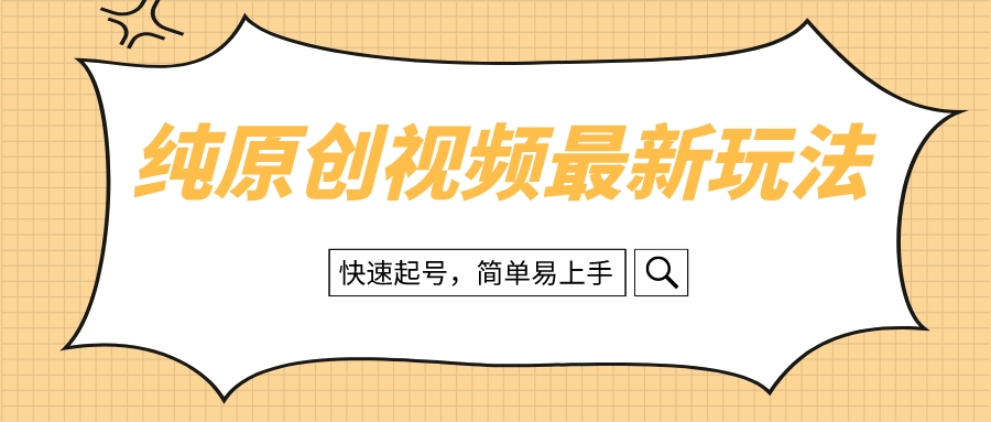 （8330期）纯原创治愈系视频最新玩法，快速起号，简单易上手-占领资源网