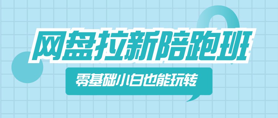 （8329期）网盘拉新陪跑班，零基础小白也能玩转网盘拉新-占领资源网