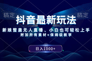 （8327期）抖音最新玩法，新娘整蛊无人直播，小白也可轻松上手，日入1000+ 保姆级教学-占领资源网