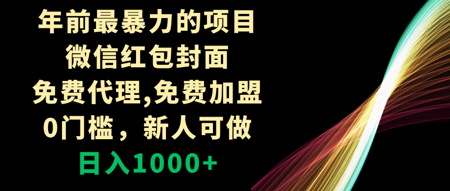 （8324期）年前最暴力的项目，微信红包封面，免费代理，0门槛，新人可做，日入1000+-占领资源网