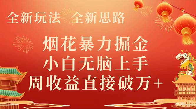 （8320期） 全新玩法，全新思路，烟花暴力掘金，小白无脑上手，周收益破w+-占领资源网