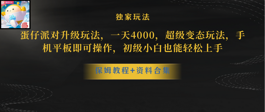 （8318期）蛋仔派对升级玩法，一天4000，超级稳定玩法，手机平板即可操作，小白也…-占领资源网