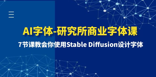 （8370期）AI字体-研究所商业字体课-第1期：7节课教会你使用Stable Diffusion设计字体-占领资源网
