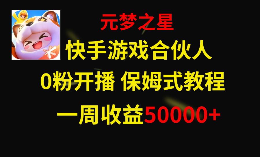（8373期）快手游戏新风口，元梦之星合伙人，一周收入50000+-占领资源网