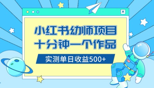 （8372期）小红书售卖幼儿园公开课资料，十分钟一个作品，小白日入500+（教程+资料）-占领资源网