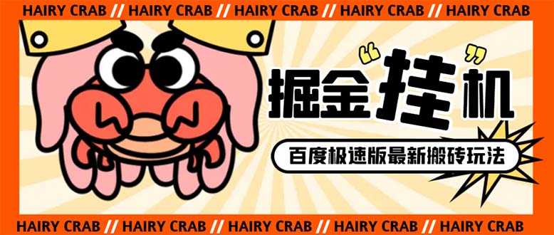 （8369期）外面收费998的新玩法某度极速版掘金挂机项目，自动切换账号单机一天20+…-占领资源网