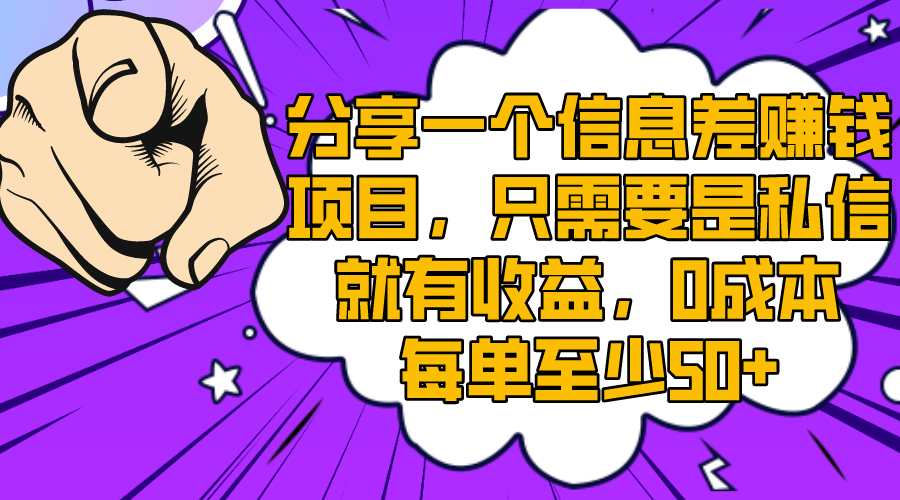 （8365期）分享一个信息差赚钱项目，只需要是私信就有收益，0成本每单至少50+-占领资源网