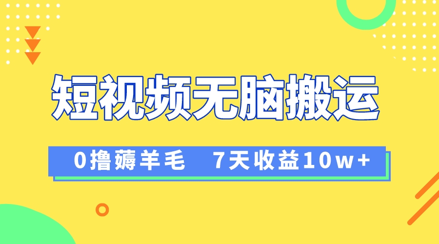 （8363期）12月最新无脑搬运薅羊毛，7天轻松收益1W，vivo短视频创作收益来袭-占领资源网