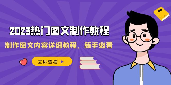 （8357期）2023热门图文-制作教程，制作图文内容详细教程，新手必看（30节课）-占领资源网