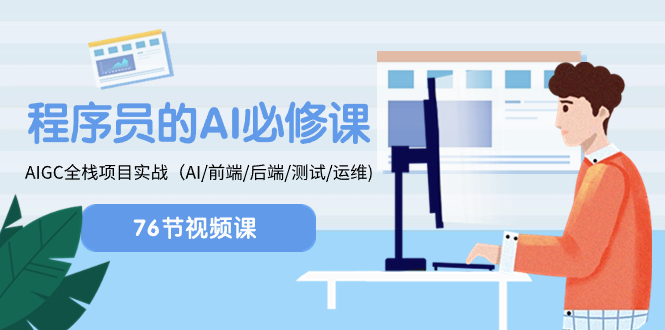 （8355期）程序员-AI必修课，AIGC 全栈项目实操（AI/前端/后端/测试/运维)-占领资源网