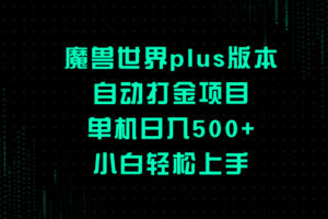 （8353期）魔兽世界plus版本自动打金项目，单机日入500+，小白轻松上手-占领资源网