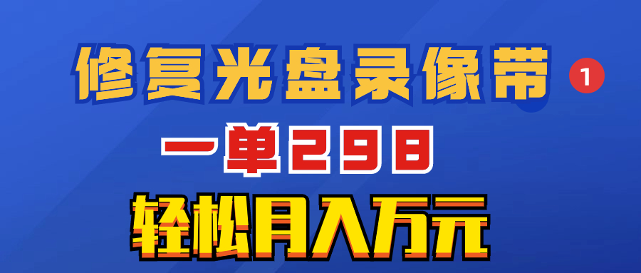 （8362期）超冷门项目：修复光盘录像带，一单298，轻松月入万元-占领资源网