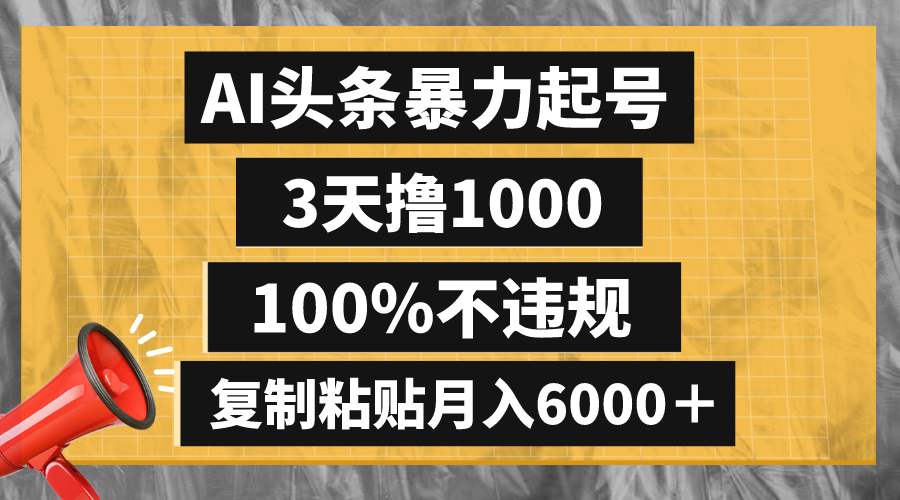 （8350期）AI头条暴力起号，3天撸1000,100%不违规，复制粘贴月入6000＋-占领资源网