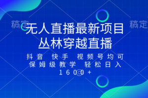（8420期）最新最火无人直播项目，丛林穿越，所有平台都可播 保姆级教学小白轻松1600+-占领资源网