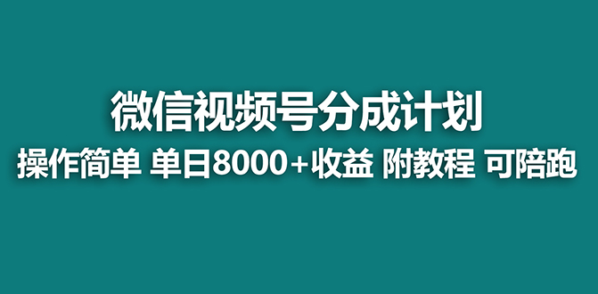 （8416期）【蓝海】视频号创作者分成计划，薅平台收益，实力拆解每天收益 8000+玩法-占领资源网