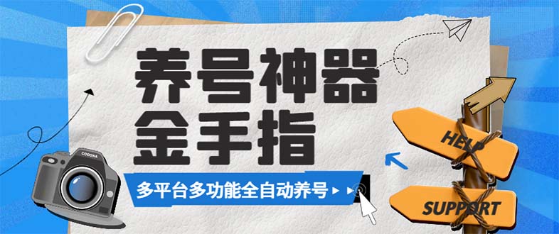 （8414期）最新金手指多平台养号脚本，精准养号必备神器【永久脚本+使用教程】-占领资源网