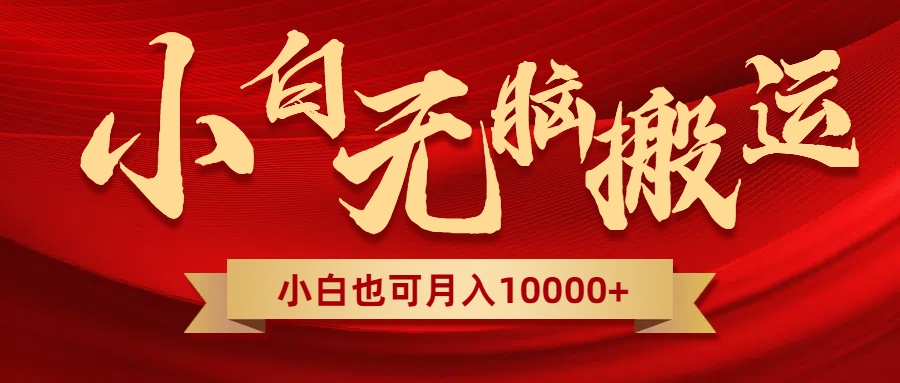 （8412期）无脑搬运视频，全新平台独占玩法，一个账号每天1000+，多账号轻松扩张！-占领资源网