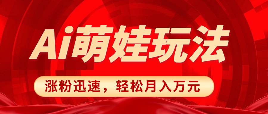 （8406期）小红书AI萌娃玩法，涨粉迅速，作品制作简单，轻松月入万元-占领资源网