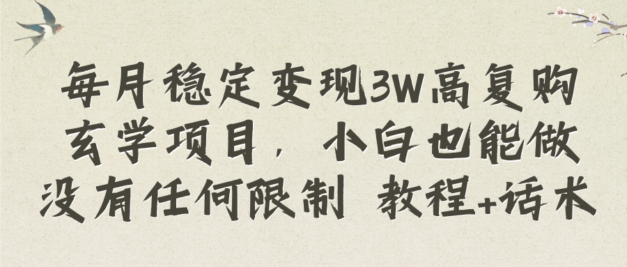 （8417期）每月稳定变现3W高复购玄学项目，小白也能做没有任何限制 教程+话术-占领资源网