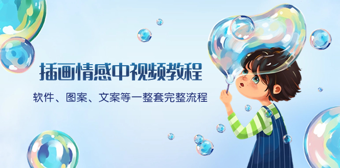 （8404期）插画情感中视频教程：软件、图案、文案等一整套完整流程，送文案模版、…-占领资源网