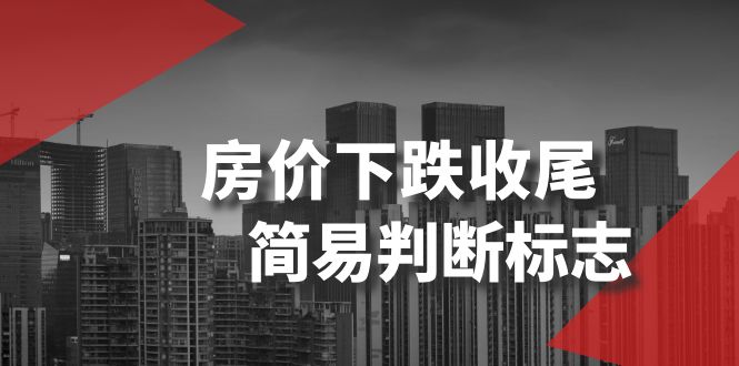 （8402期）某公众号付费文章《房价下跌收尾-简易判断标志》-占领资源网