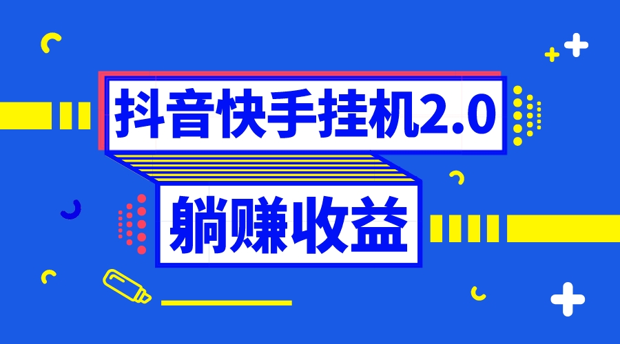 （8401期）抖音挂机全自动薅羊毛，0投入0时间躺赚，单号一天5-500＋-占领资源网
